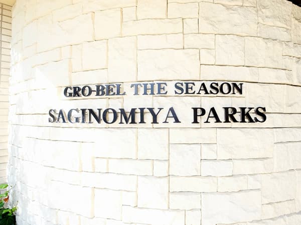 グローベルザシーズン鷺ノ宮パークス 5