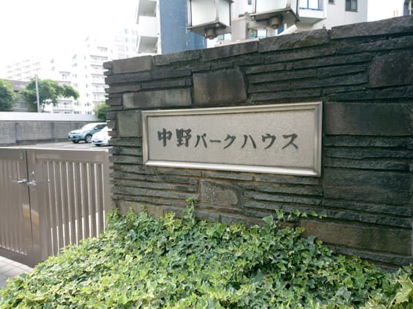中野パークハウス 8