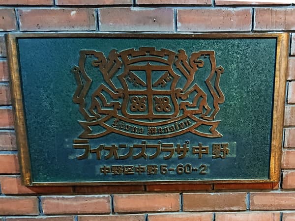 ライオンズプラザ中野 4