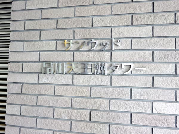 サンウッド品川天王洲タワー 9