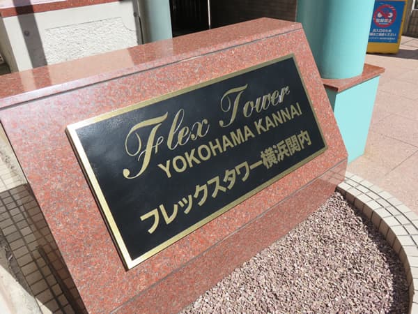フレックスタワー横浜関内 8