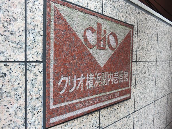 クリオ横浜関内1番館 5