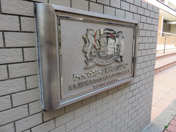 ライオンズステージ関内メダリオン 9