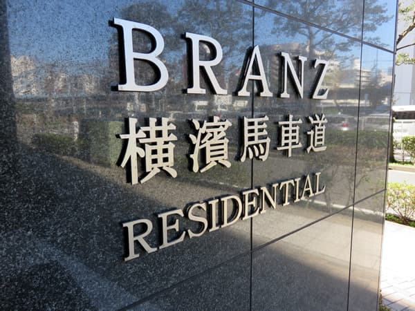 ブランズ横濱馬車道レジデンシャル 13