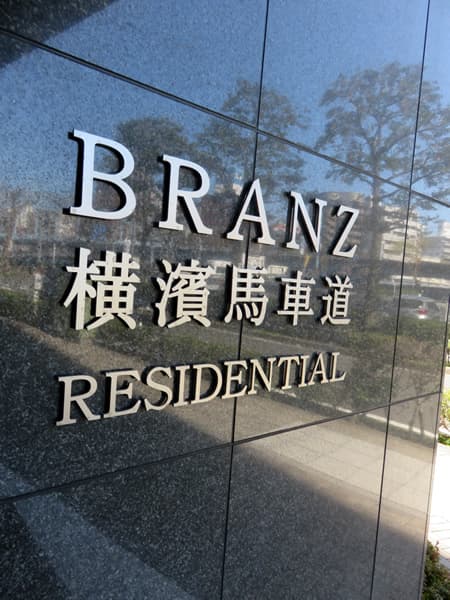 ブランズ横濱馬車道レジデンシャル 14