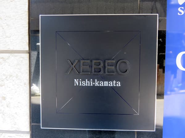 ジーベック西蒲田 11