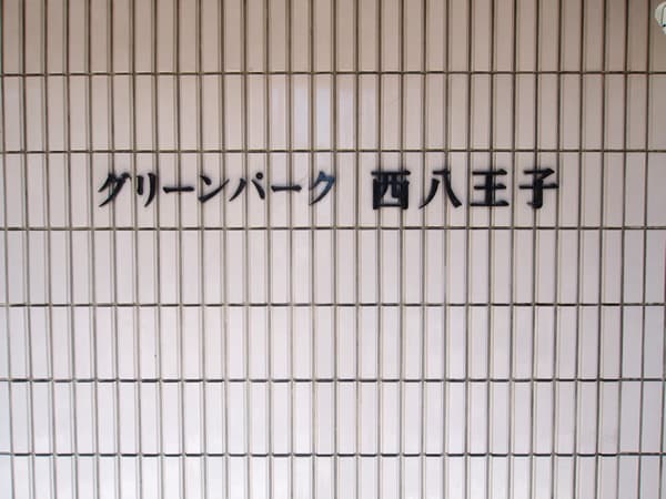 グリーンパーク西八王子 4