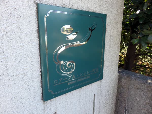 ロアーブルシャトー町田 8