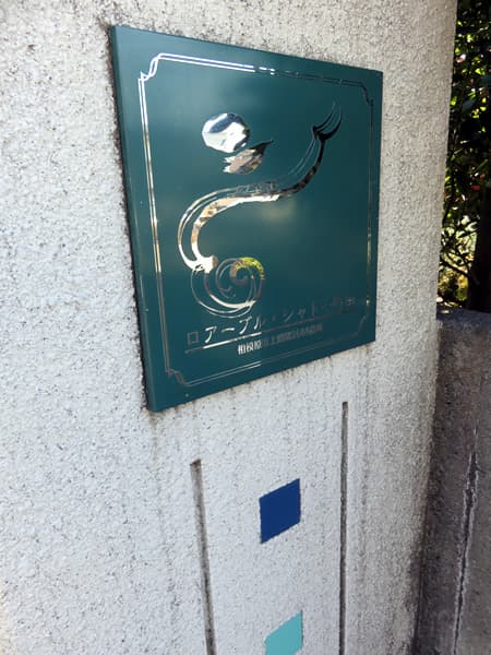 ロアーブルシャトー町田 9