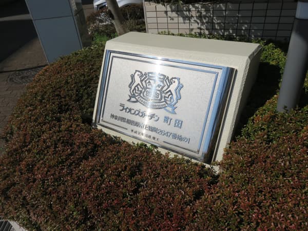 ライオンズガーデン町田 7