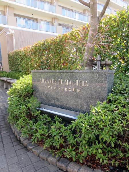 アドバンスDC町田 5