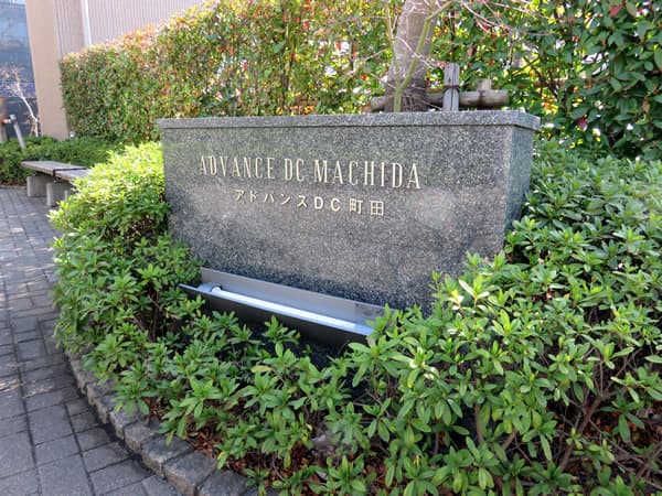 アドバンスDC町田 7