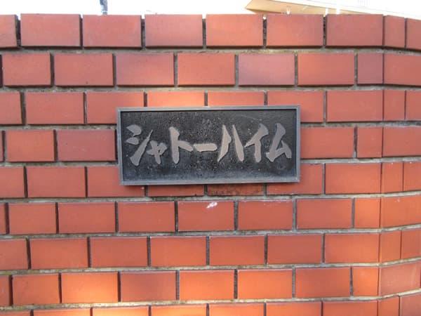 シャトーハイム 7