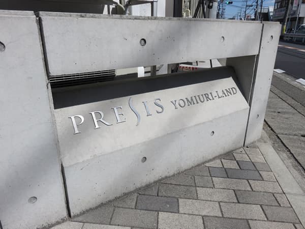 プレシス読売ランド 8