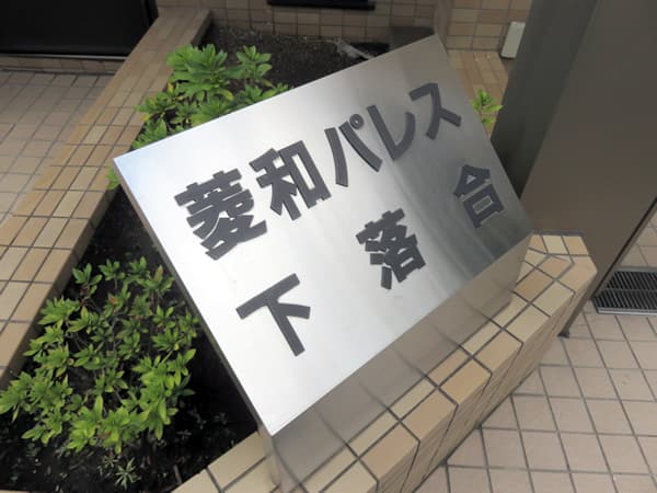 菱和パレス下落合 5