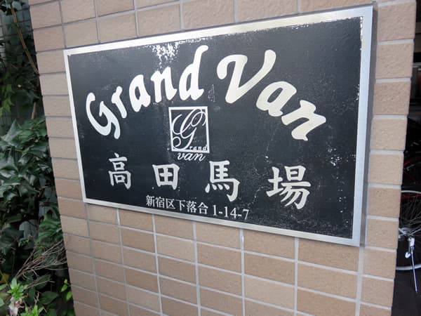 グランヴァン高田馬場 5