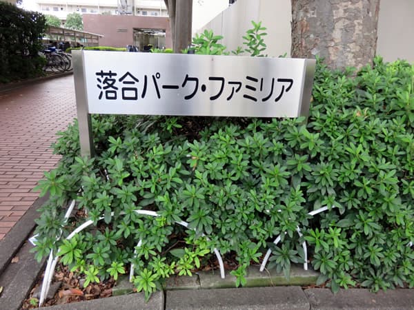 落合パークファミリア 8