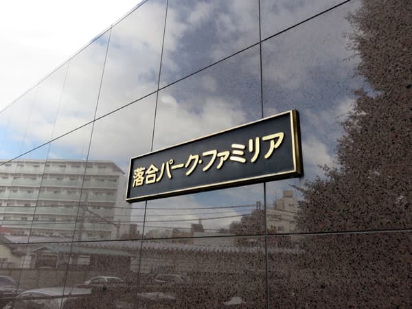 落合パークファミリア 9