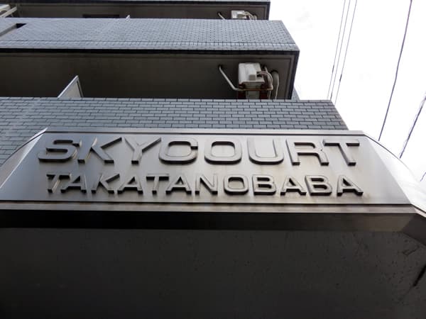 スカイコート高田馬場 6