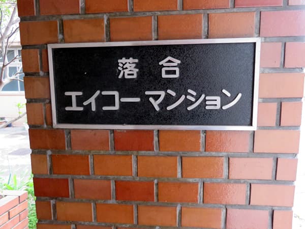 落合エイコーマンション 6