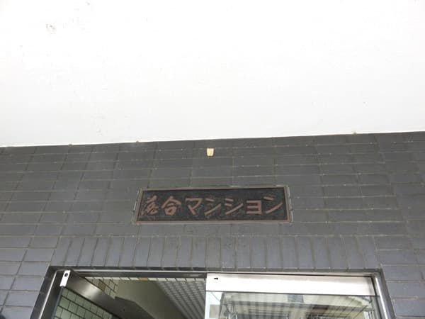 落合マンション 7