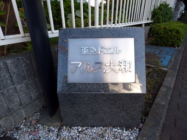 東急ドエルアルス大和 3