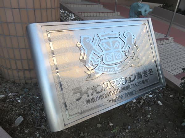 ライオンズマンション海老名第2 12