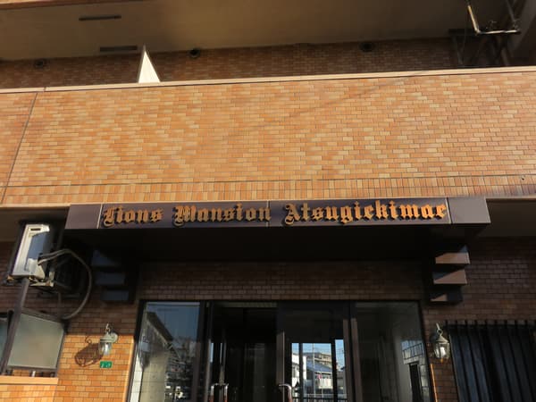 ライオンズマンション厚木駅前 9