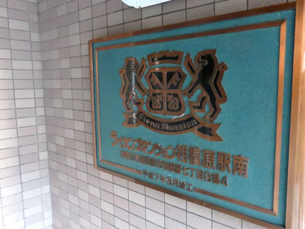 ライオンズマンション相模原駅南 7