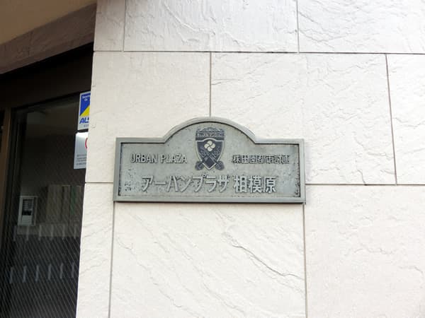 アーバンプラザ相模原 7