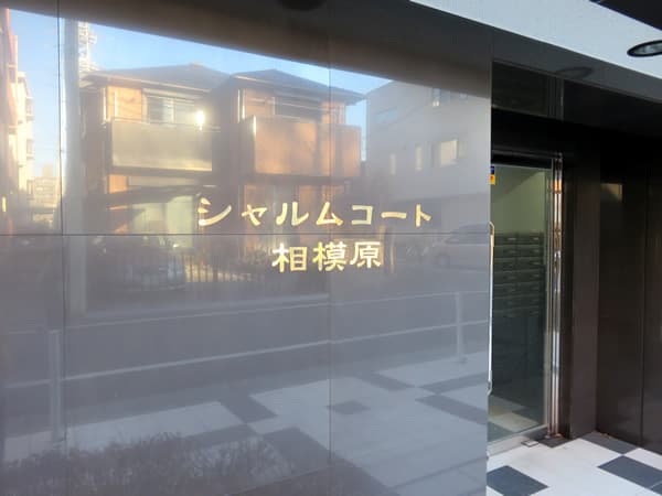 シャルムコート相模原 9