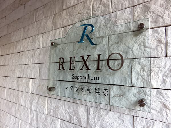 レクシオ相模原 6