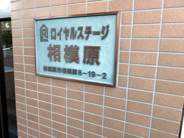 ロイヤルステージ相模原 6