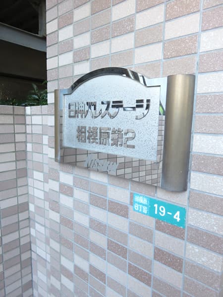 日神パレステージ相模原第2 7