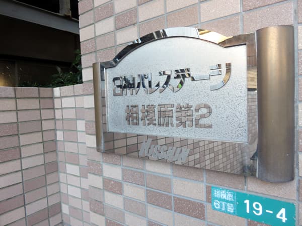 日神パレステージ相模原第2 8