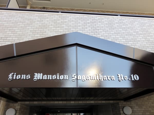 ライオンズマンション相模原第10 8