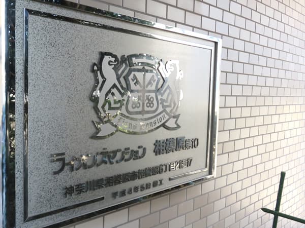 ライオンズマンション相模原第10 9