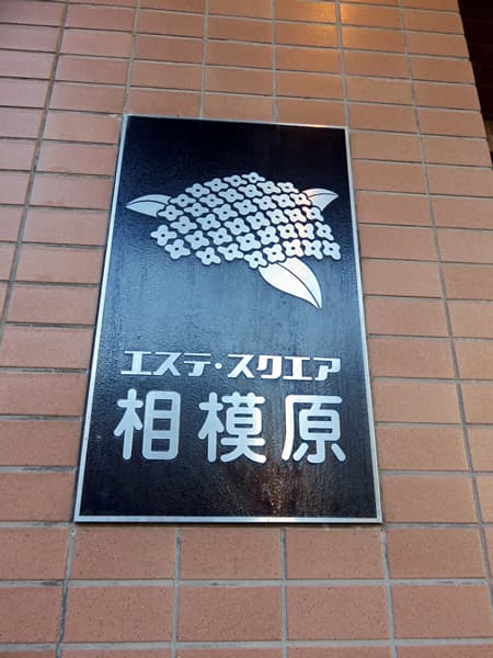 エステスクエア相模原 8