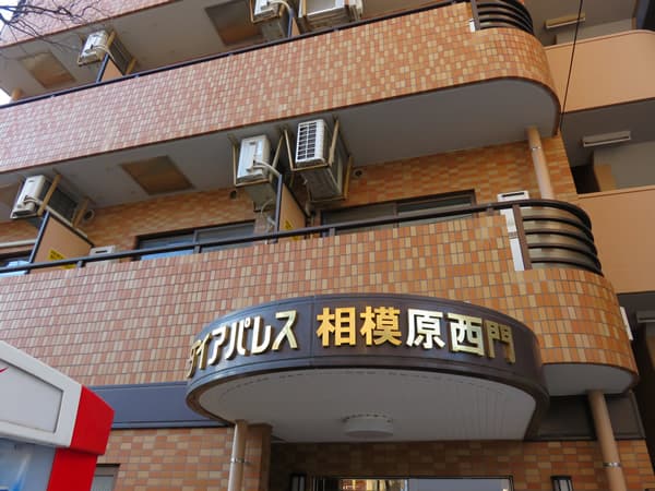 ダイアパレス相模原西門 6