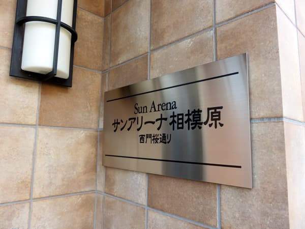 サンアリーナ相模原西門桜通り 10