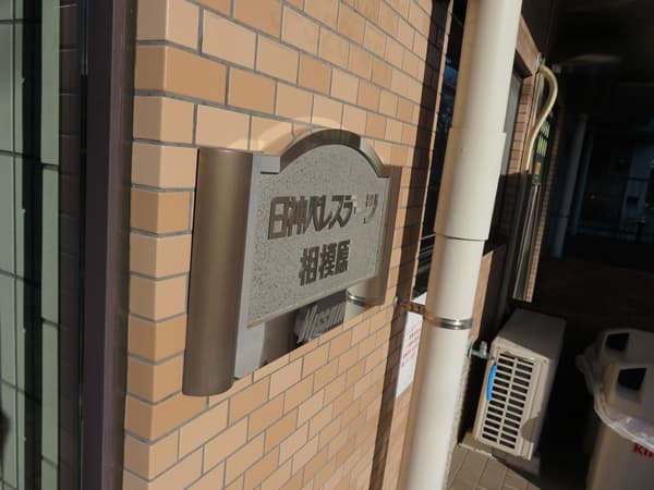 日神パレステージ相模原 6