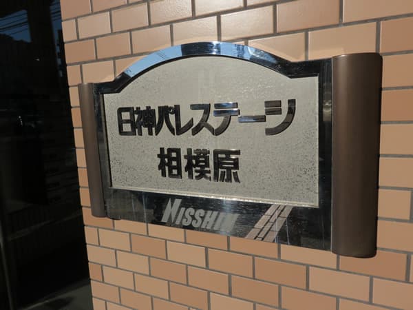 日神パレステージ相模原 7