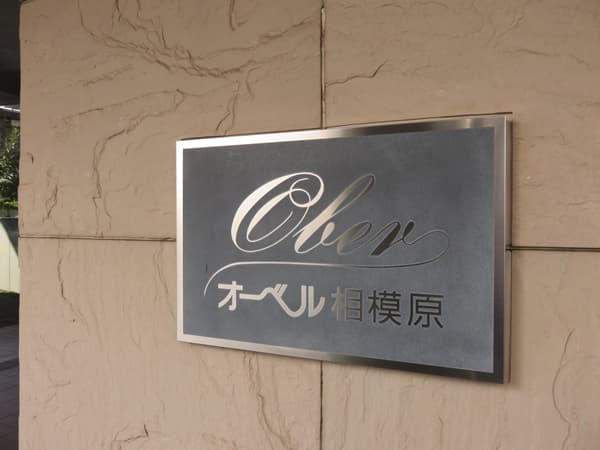 オーベル相模原 9