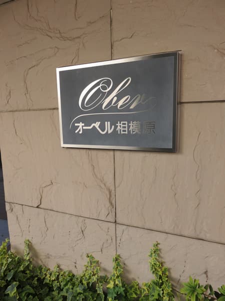オーベル相模原 10