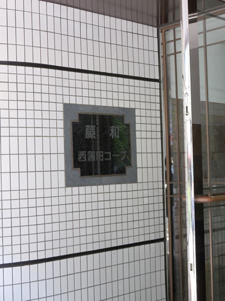 藤和西蒲田コープ 12