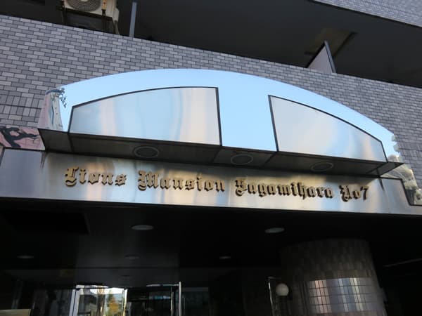 ライオンズマンション相模原第7 7