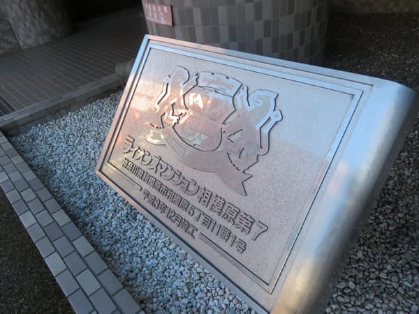 ライオンズマンション相模原第7 8