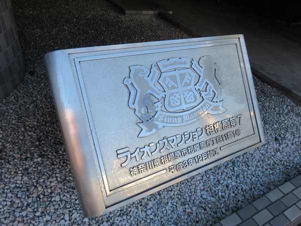 ライオンズマンション相模原第7 9