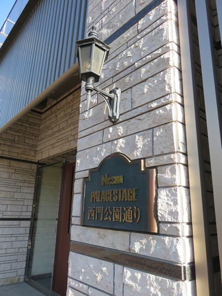日神パレステージ西門公園通り 10