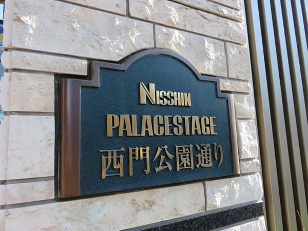 日神パレステージ西門公園通り 12